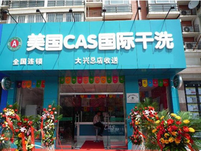 開個美國CAS干洗店好不好
