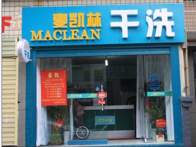 麥凱林干洗加盟加盟品牌的話如何