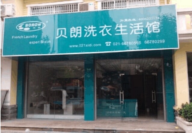 開干洗店加盟貝朗干洗店好嗎