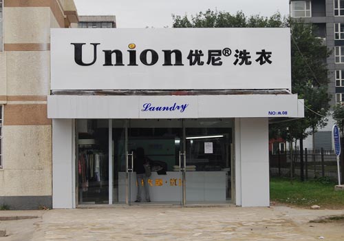 加盟優尼洗衣的成本方案如何