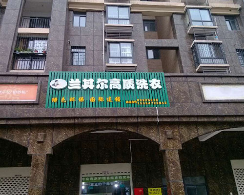 加盟蘭其爾干洗店有什么優(yōu)勢(shì)