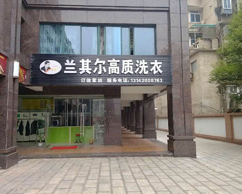 加盟蘭其爾干洗店有條件