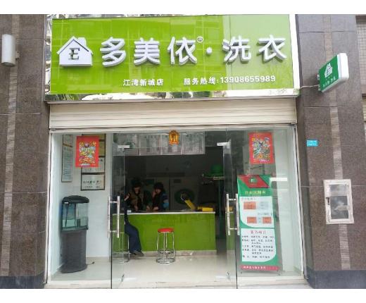加盟多美依干洗店有什么優(yōu)勢(shì)