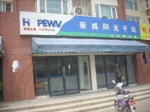 豪威陽光干洗加盟服務如何