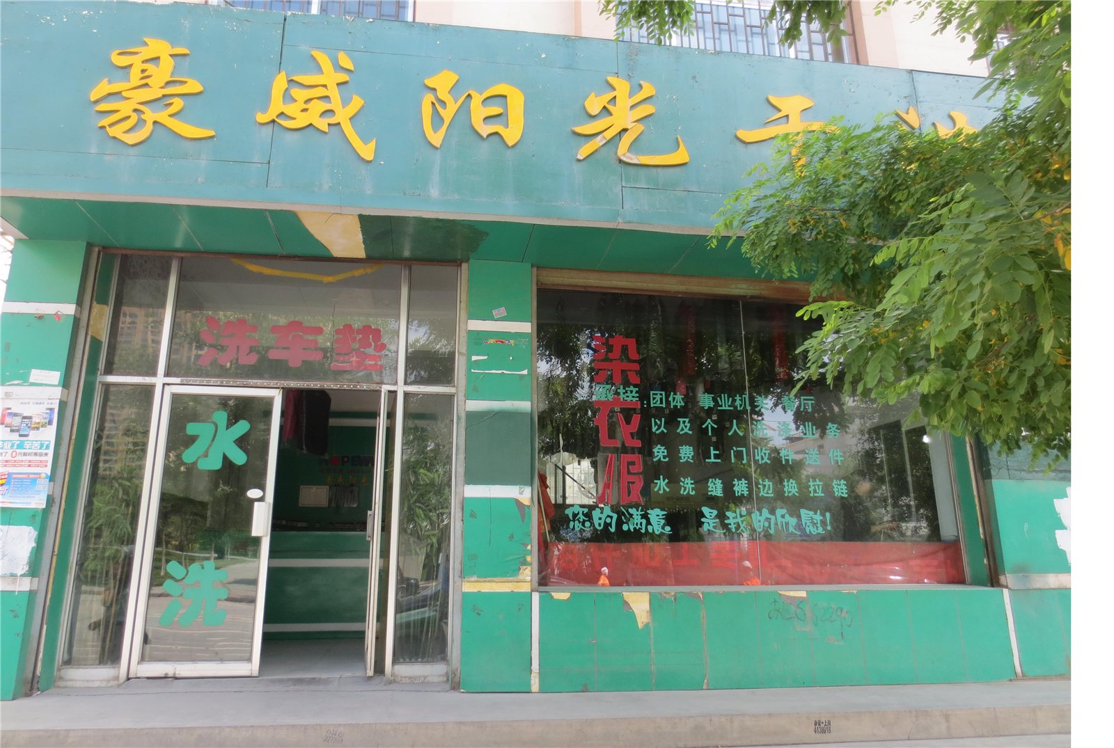 豪威陽光干洗加盟連鎖如何