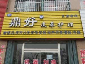 鼎好加盟店設(shè)備如何的