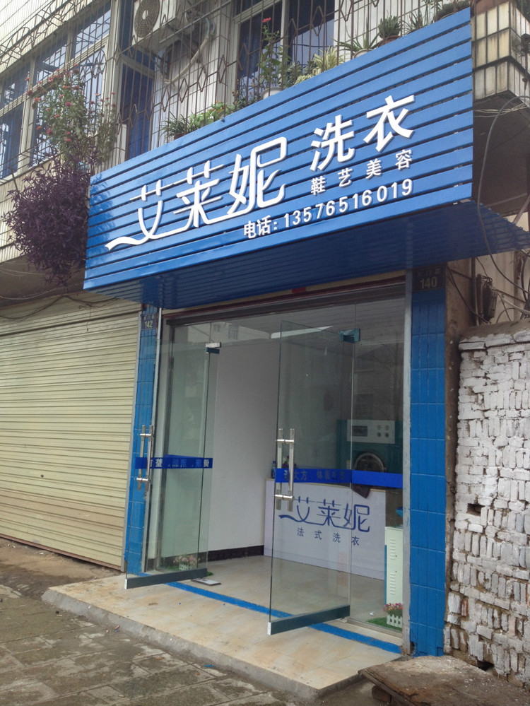 投資艾萊妮干洗店的話如何