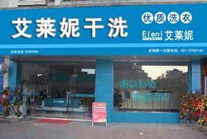 投資艾萊妮干洗店有什么前景
