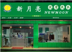 新月預(yù)期亮干洗店加盟的話多少錢