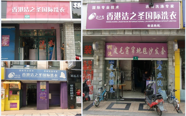 投資一個潔之圣干洗加盟店如何