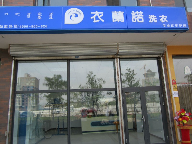 開個衣蘭諾干洗加盟店的成本如何