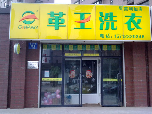 開一個(gè)革王干洗店好不好