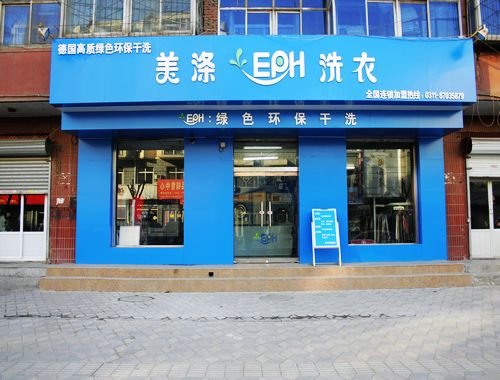 加盟美滌EPH干洗店成本多少