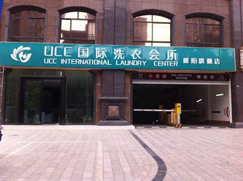 現(xiàn)在要是開(kāi)個(gè)不錯(cuò)的干洗店面需要注意什么