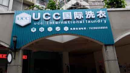 干洗店加盟哪個(gè)好加盟品牌
