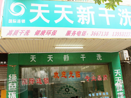 購買天天新干洗加盟店的干洗機貴嗎