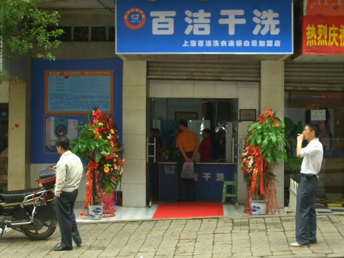 加盟百潔干洗店都需要哪些怎么開