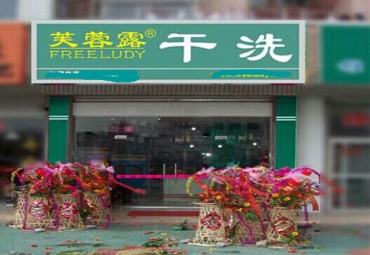 芙蓉露干洗加盟店裝潢情況