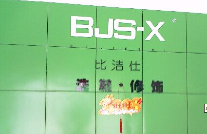 開個(gè)比潔仕干洗店面如何