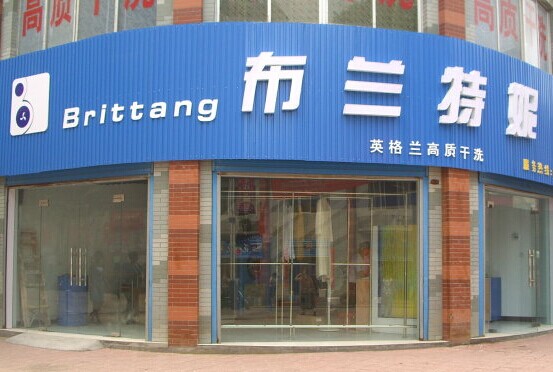 布蘭特妮干洗加盟店成本如何