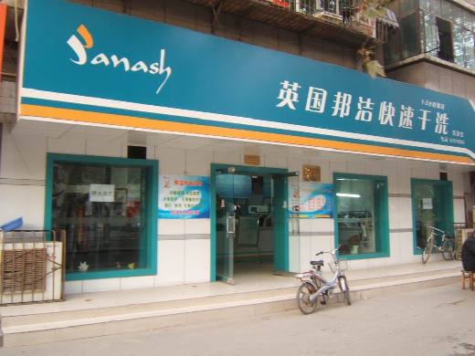 邦潔干洗店淡季生意不好怎么辦
