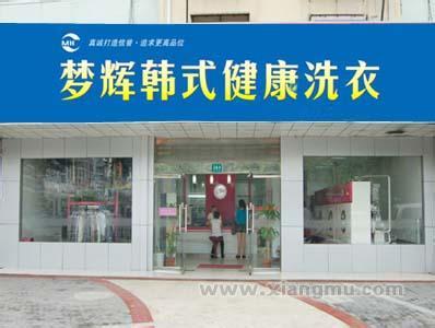 加盟開個夢輝干洗店好不好