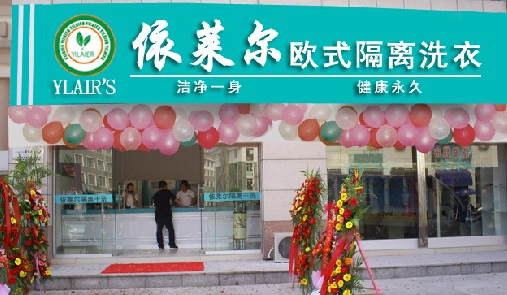 開(kāi)個(gè)依萊爾加盟干洗店如何