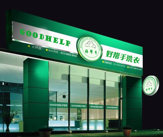 加盟好幫手干洗店面的優勢