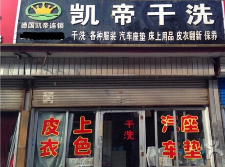 加盟凱帝干洗加盟店生意好做不