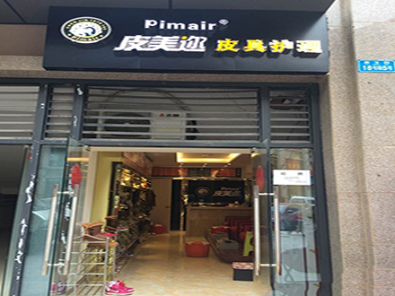 皮美邇皮革護理店加盟優(yōu)勢