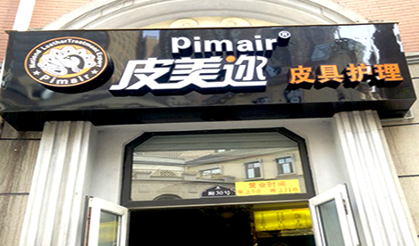 開(kāi)個(gè)皮美邇皮革護(hù)理店怎么樣