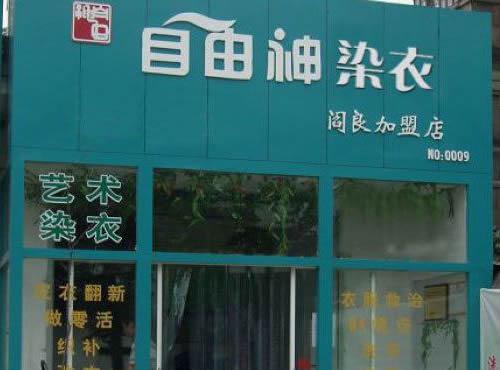 開個自由神干洗加盟店前景如何