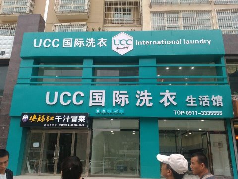 干洗店加盟哪家成本較低