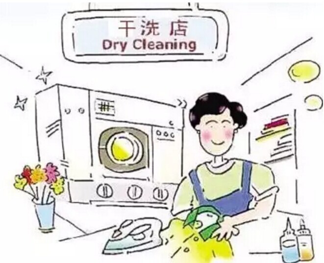 服裝干洗的一些常識介紹