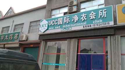 現在開洗衣店賺錢嗎