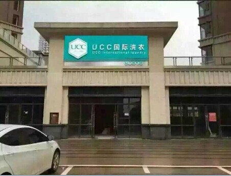 開一家干洗店要多少成本是如何