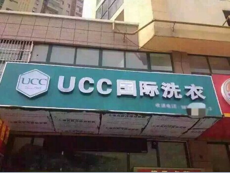 投資開個(gè)干洗加盟店面好嗎
