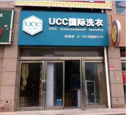 干洗加盟店大概多大的規(guī)模比較好