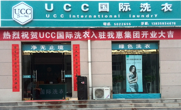 專業的干洗加盟品牌UCC國際洗衣