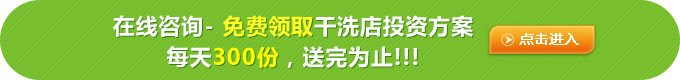 想要干洗店賺錢，技巧就得掌握