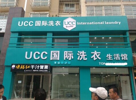 開個干洗店費用如何，主要有哪些費用