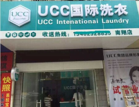 干洗加盟品牌選擇UCC如何，加盟優(yōu)勢如何