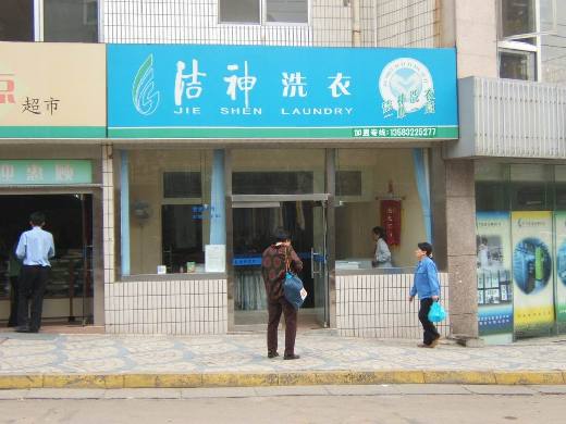 加盟潔神干洗店好不好，選擇好的品牌造就好的事業