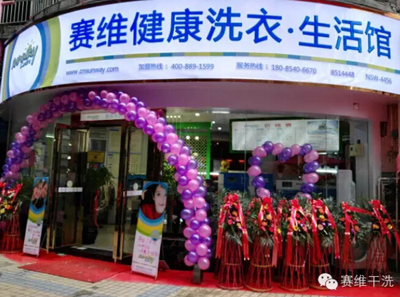 干洗品牌哪家好,選擇賽維洗衣選擇了未來(lái)