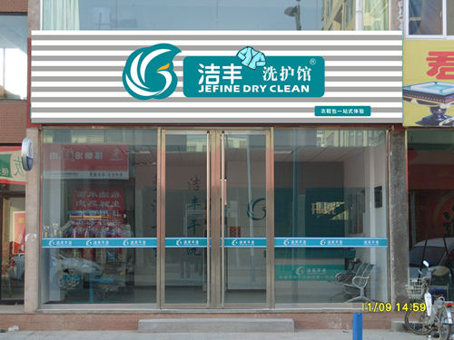 干洗加盟哪個品牌好，加盟潔豐品質(zhì)的保障