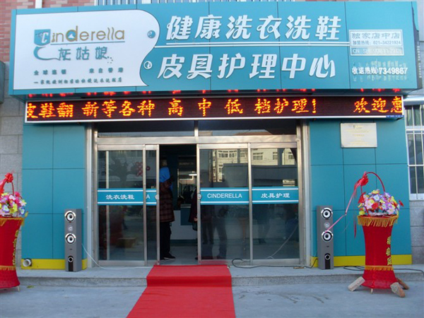 干洗店加盟哪個品牌比較好，灰姑娘洗衣一直屬于好選擇