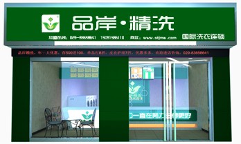 干洗店加盟連鎖哪家較好，品岸精洗給你優質選擇