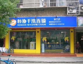 怎樣選擇洗衣店加盟品牌，恒協(xié)讓你小本創(chuàng)業(yè)致富