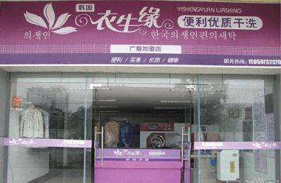 現(xiàn)在干洗店加盟品牌選哪家，衣生緣優(yōu)質(zhì)選擇開店順利